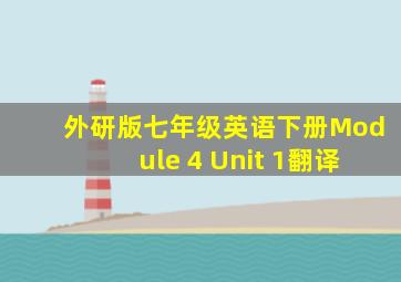 外研版七年级英语下册Module 4 Unit 1翻译